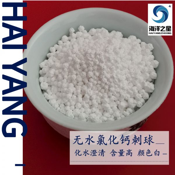 無(wú)水氯化鈣包裝有什么要求？——山東海洋之